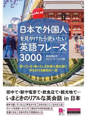 cover image of ［音声DL付］日本で外国人を見かけたら使いたい英語フレーズ3000 困っている･迷っている外国人観光客に声をかける最初の一言: 本編
